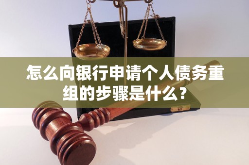 铁力怎么向银行申请个人债务重组的步骤是什么？